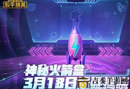 和平精英神秘火箭盒回归，揭秘宝箱内容