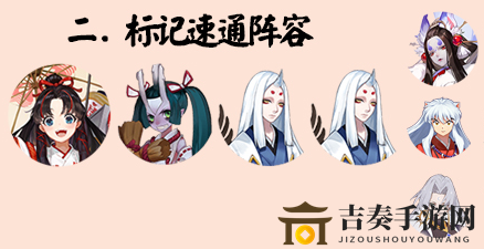 《阴阳师鬼王盛宴阵容攻略》：标记击杀阵容搭配秘籍