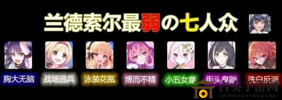 公主连结兰德索尔七废指的是哪些角色