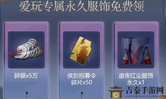天涯明月刀手游邀夜红尘套装怎么得 爱玩永久服饰领取方法介绍