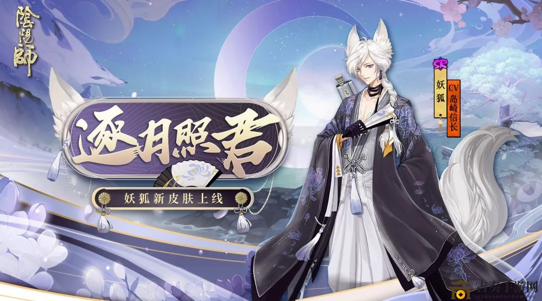 《阴阳师》逐月照君皮肤上线时间及预告，妖狐新装即将揭晓