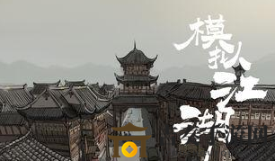 江湖模拟启程：传承选与事件攻略解析