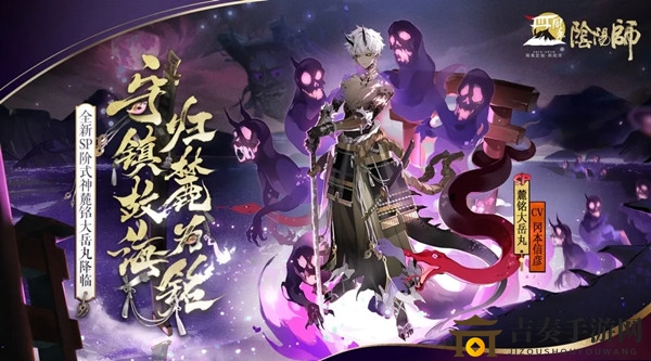 《阴阳师》麓铭大岳丸上线时间及预告公布
