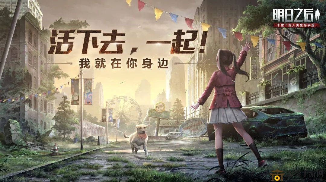 《明日之后》忠犬版本新内容揭晓，玩法变革亮点速览