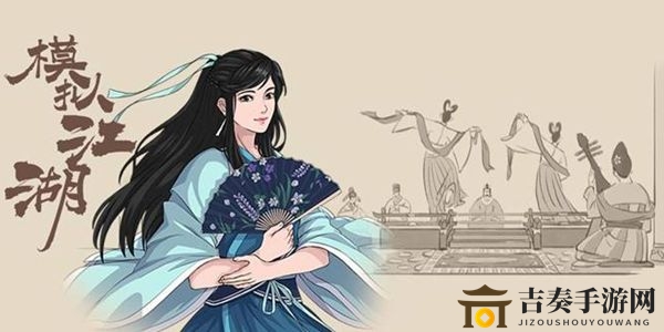 模拟江湖惊鸿剑法怎么得 惊鸿剑法获取方法介绍