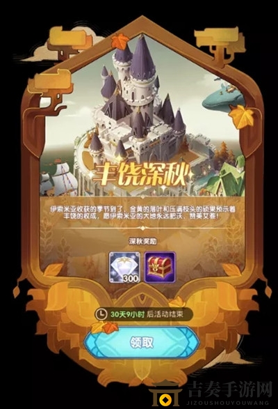 《剑与远征》丰饶深秋奖励攻略，如何挑选奖励更佳？