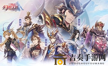 《三国志幻想大陆》各阵营阵容搭配攻略分享