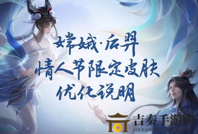 王者荣耀后羿嫦娥情皮如梦令确定优化方案一览