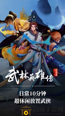 《武林英雄传》新手入门指南，门派挑选技巧大揭秘