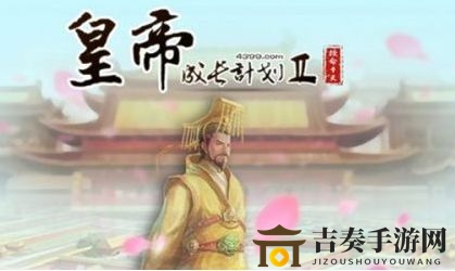 《皇帝成长计划2》始皇帝属性提升指南，新手攻略大揭秘