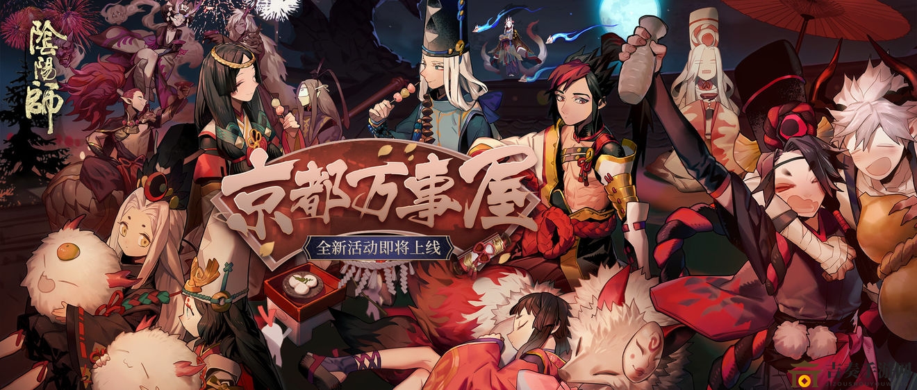 《阴阳师京都万事屋活动解析》详解玩法与丰厚奖励