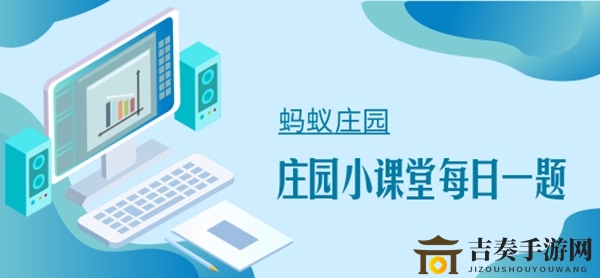《蚂蚁庄园1月18日小课堂答案》小柳增步数策略揭晓