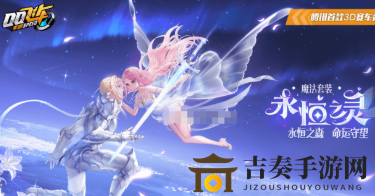 《QQ飞车手游永恒之灵评测》第八期魔法套装外观赏析