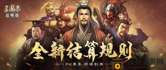 《三国志战略版》PK赛季结算细则解析，赛季PK规则全解读
