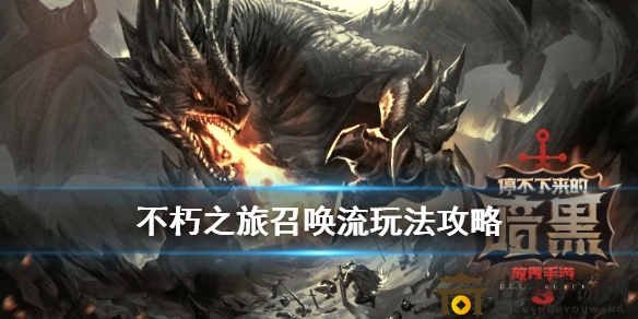 不朽之旅召唤流评测：优劣剖析一览