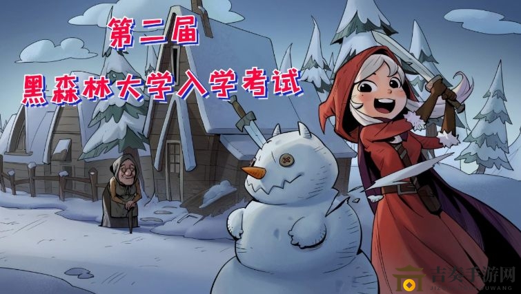 月圆之夜黑森林大学入学考试答案大揭秘
