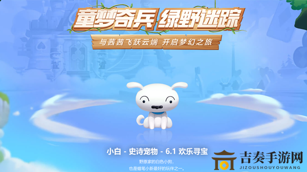 跑跑卡丁车手游小白上线时间 宠物小白什么时候上线