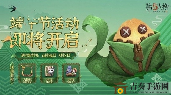 《第五人格》2020端午佳节活动攻略，丰厚奖励大揭秘