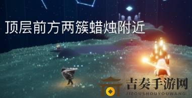 光遇9月15日大蜡烛位置一览 9月15日大蜡烛在哪里