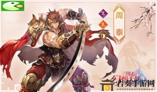 《三国志幻想大陆》周泰潜能提升攻略，战魂潜能推荐一览