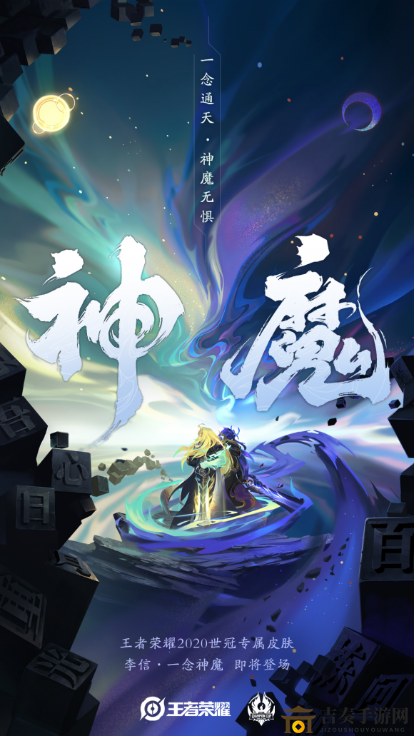 王者荣耀2020世冠专属皮肤一览 李信一念成魔背景及立绘欣赏