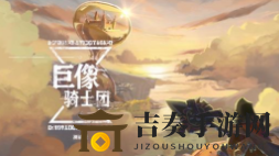 巨像骑士团骑士部署攻略，人数要求及条件解析