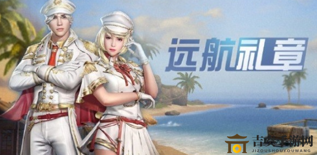 《明日之后》时装评测：远航礼章免费获取攻略分享