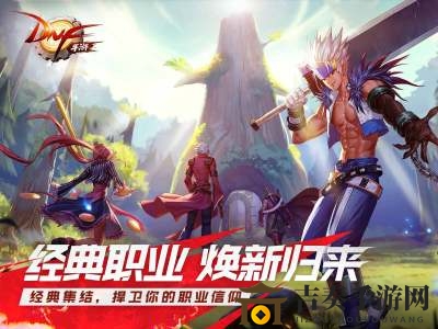 《DNF手游开服职业攻略》职业选择推荐一览