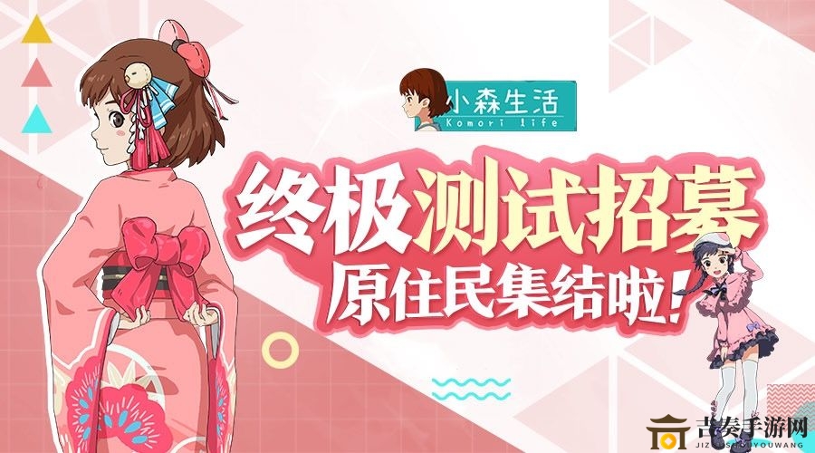 小森生活终极挑战参与攻略，资格获取途径揭秘