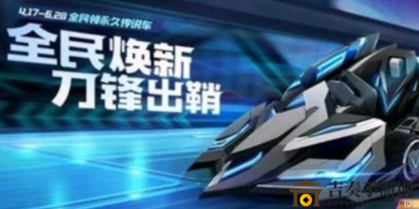 《跑跑卡丁车手游》绝影刀锋发布预告，上线日期揭秘
