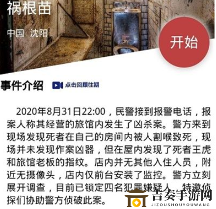 犯罪大师祸根苗答案推测 crimaster祸根苗案件凶手是谁