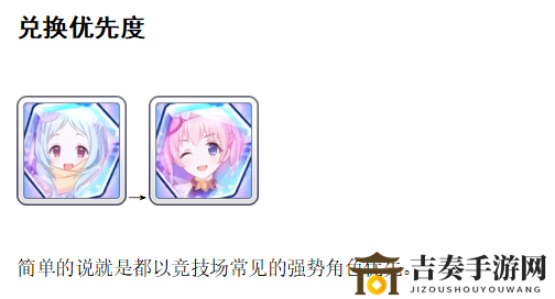 公主连结竞技场兑换攻略 公主竞技场兑换优先级一览