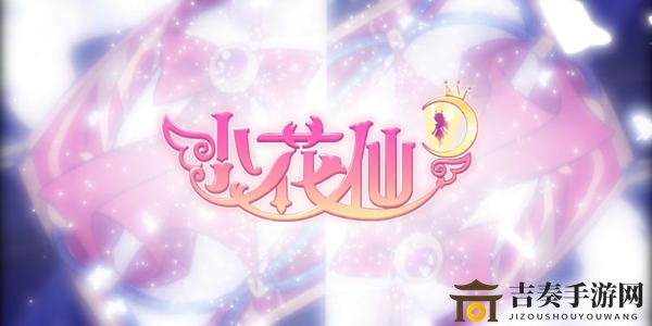 《小花仙新手指南》全面攻略，助你轻松入门