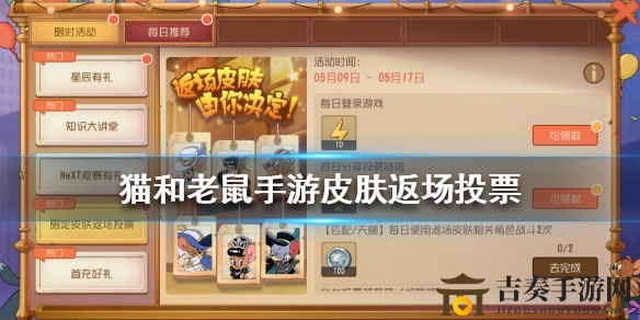 《猫鼠大战》周年皮肤投票攻略，投票步骤大揭秘