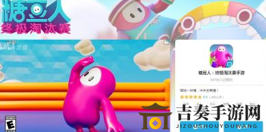 糖豆人终极淘汰赛手游预约攻略 糖豆人手游预约下载官方地址大揭秘